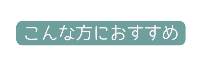 こんな方におすすめ