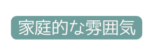 家庭的な雰囲気