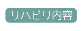 リハビリ内容